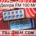 Делгра FM 100 Мг 40